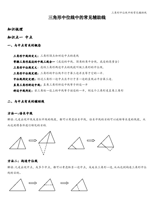 三角形中位线中的常见辅助线