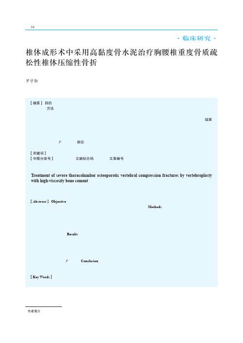 椎体成形术中采用高黏度骨水泥治疗胸腰椎重度骨质疏松性椎体压缩性骨折