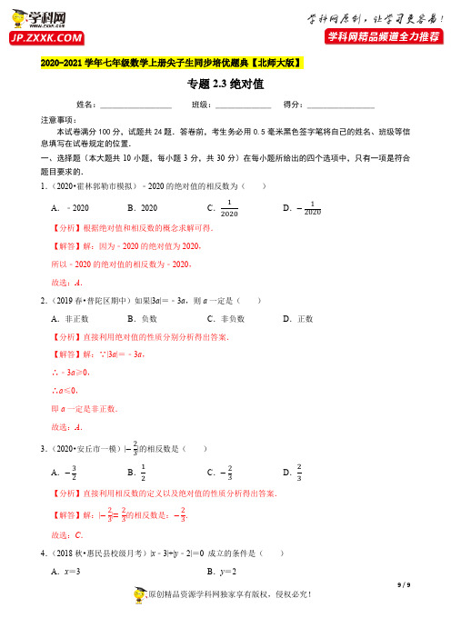 绝对值-2020-2021学年七年级数学上册尖子生同步培优题典(解析版)【北师大版】