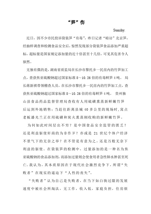 食品安全之毒笋我见