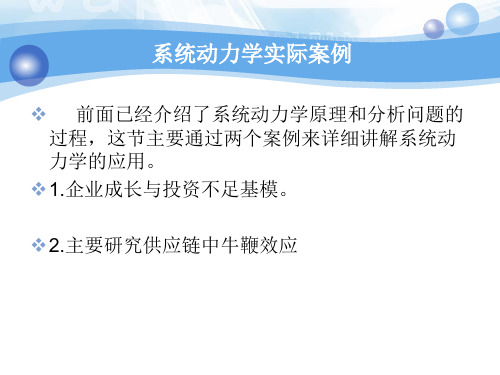 系统动力学课件与案例分析可编辑全文