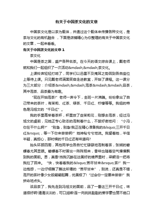 有关于中国茶文化的文章