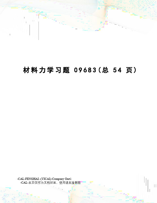 材料力学习题