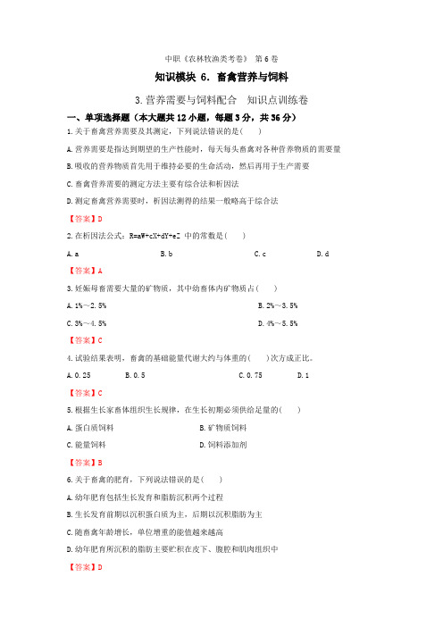 《畜禽营养与饲料》 - 营养需要与饲料配合  第6卷 (解析版)