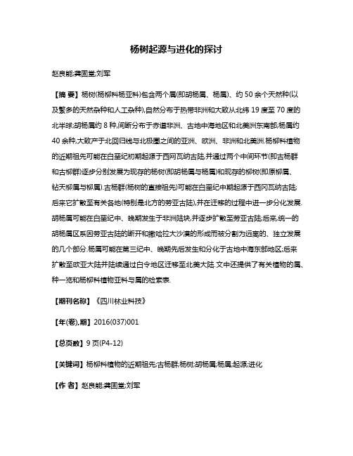 杨树起源与进化的探讨