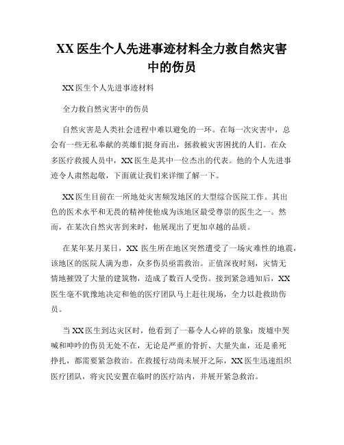 XX医生个人先进事迹材料全力救自然灾害中的伤员