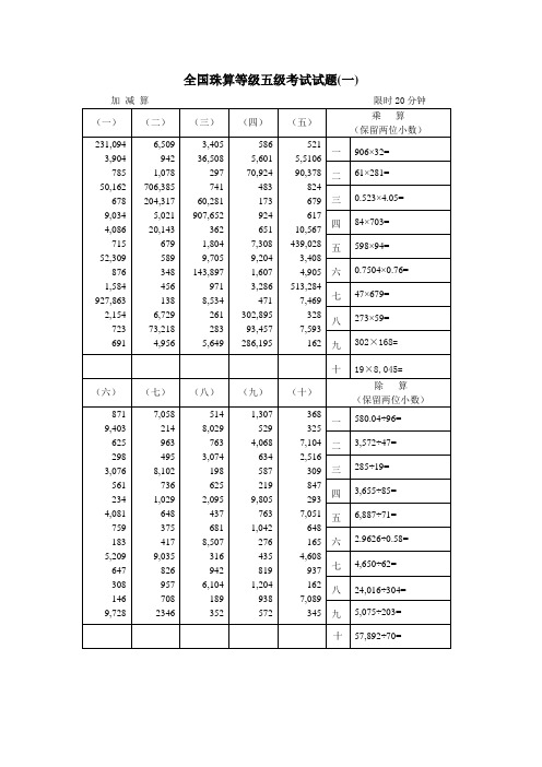 全国珠算等级五级考试试题版