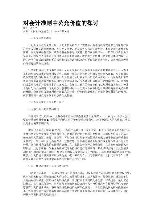 对会计准则中公允价值的探讨    