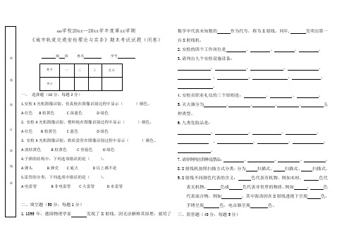 《城市轨道交通安检理论与实务》考试试卷