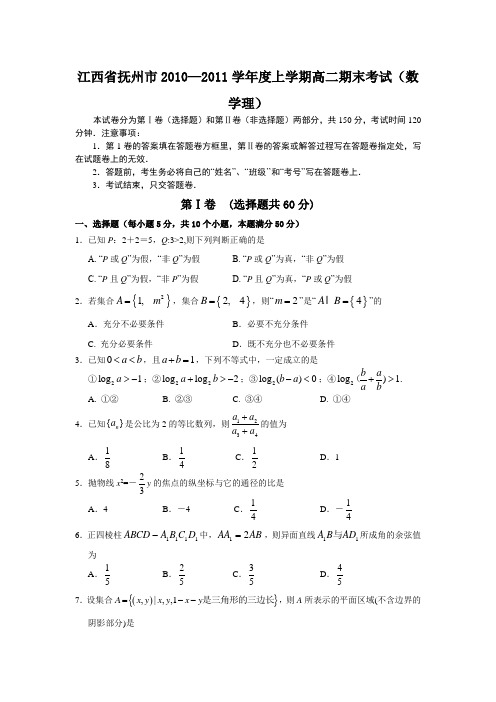 江西省抚州市2010----2011学年度上学期高二期末考试(数学理)