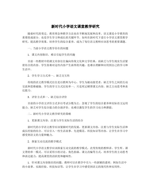 新时代小学语文课堂教学研究