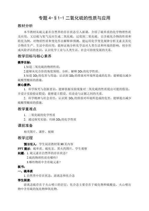 二氧化硫的性质与应用 教案-福建省长乐高级中学高一化学苏教版(2019)必修一