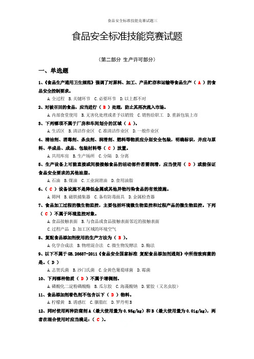 食品安全标准技能竞赛试题三