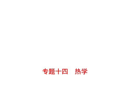 2020年高考物理(北京市专用)总复习专题测试(选考)课件：专题十四 热学 (共64张PPT)