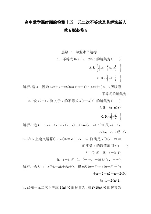 高中数学课时跟踪检测十五一元二次不等式及其解法新人教A版必修5