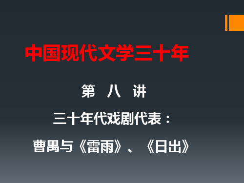 第8讲-中国现当代文学-曹禺与《雷雨》《日出》