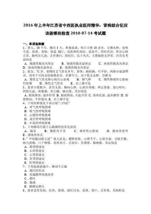 2016年上半年江苏省中西医执业医师精华：肾病综合征应该做哪些检查2010-07-14考试题