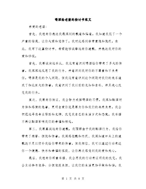 喝酒给老婆的检讨书范文（四篇）