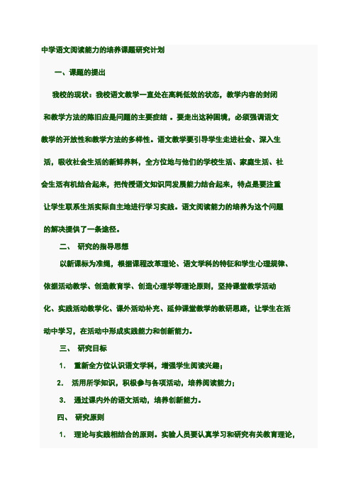 中学语文阅读能力的培养课题研究计划