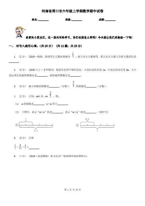 河南省周口市六年级上学期数学期中试卷