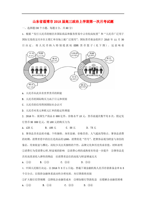 山东省淄博市高三政治上学期第一次月考试题