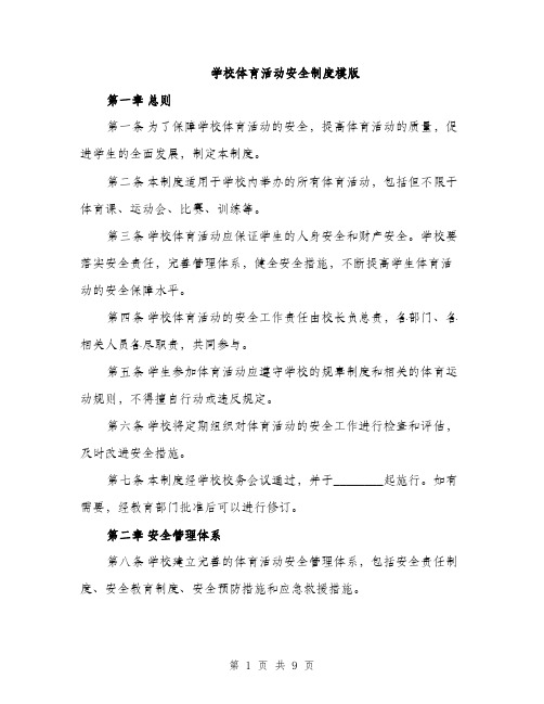 学校体育活动安全制度模版（三篇）