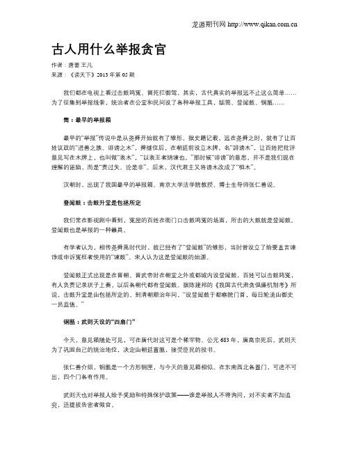 古人用什么举报贪官