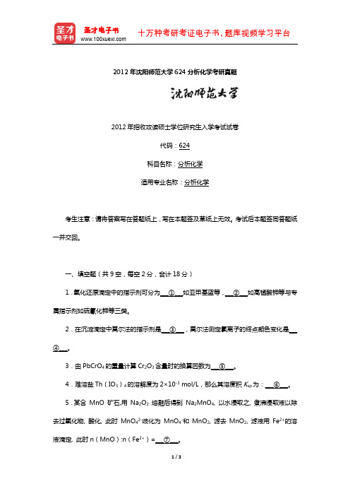2012年沈阳师范大学624分析化学考研真题