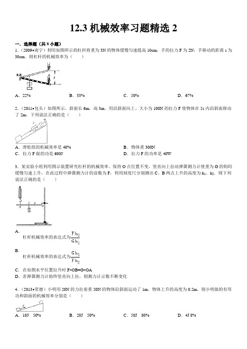 12.3机械效率习题精选2含答案