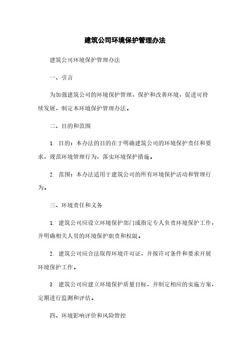 建筑公司环境保护管理办法