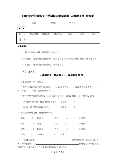2019年六年级语文下学期期末测试试卷 人教版D卷 含答案