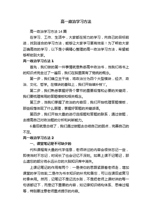 高一政治学习方法14篇