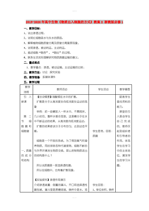 2019-2020年高中生物《物质出入细胞的方式》教案2 浙教版必修1