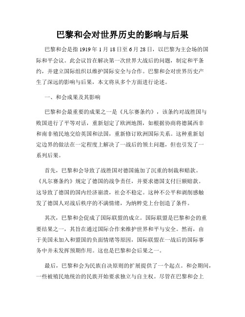 巴黎和会对世界历史的影响与后果