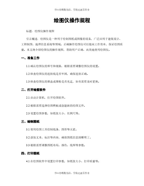 绘图仪操作规程