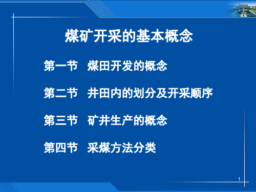 煤矿开采的基本概念PPT课件