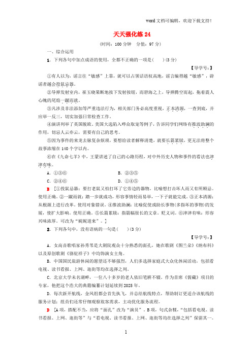 (通用版)2019版高考语文一轮复习天天强化练24