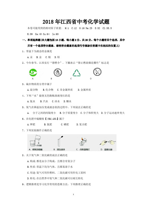 2018年江西省中考化学试题-含答案