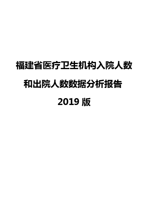 福建省医疗卫生机构入院人数和出院人数数据分析报告2019版