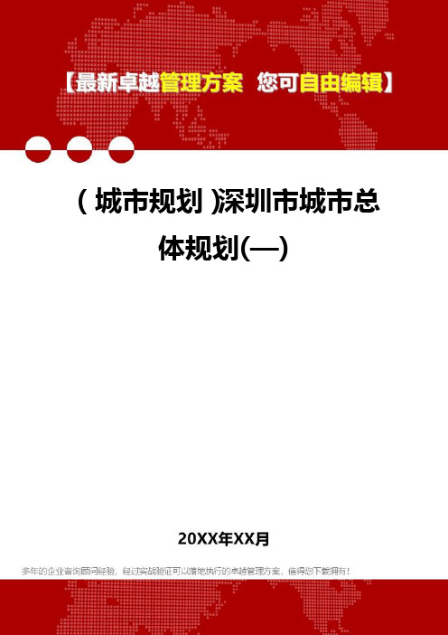 2020年(城市规划)深圳市城市总体规划(—)