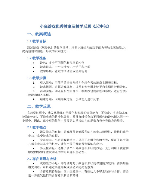 小班游戏优秀教案及教学反思《玩沙包》