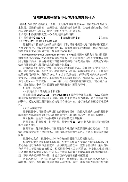 我院静脉药物配置中心信息化管理的体会