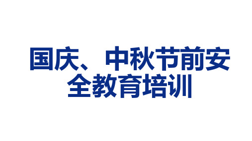 “国庆、中秋”节前安全教育培训