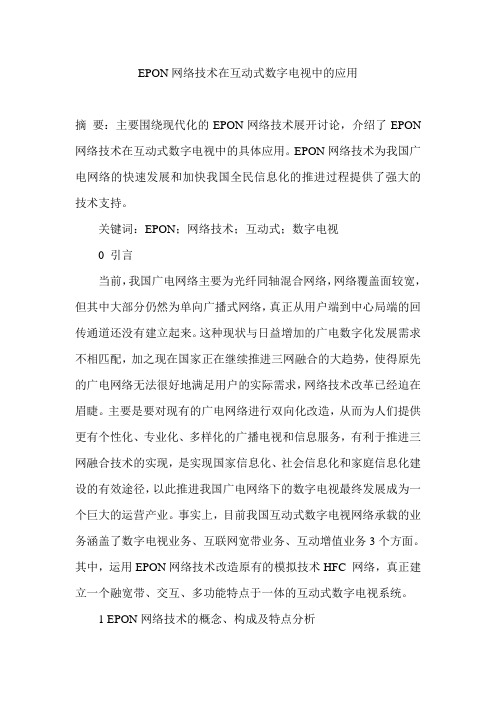 EPON网络技术在互动式数字电视中的应用