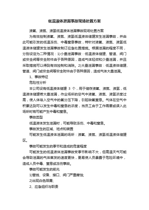 低温液体泄漏事故现场处置方案