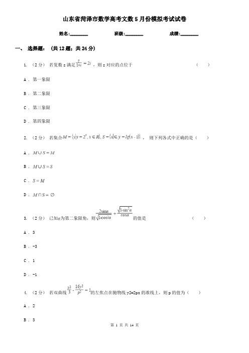 山东省菏泽市数学高考文数5月份模拟考试试卷