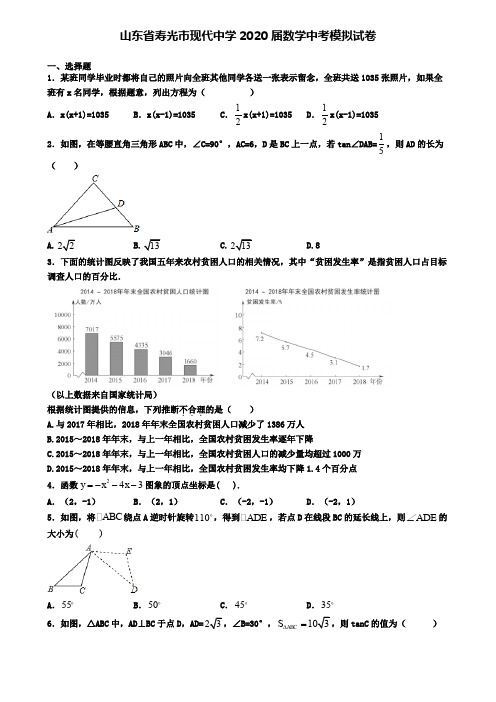 山东省寿光市现代中学2020届数学中考模拟试卷