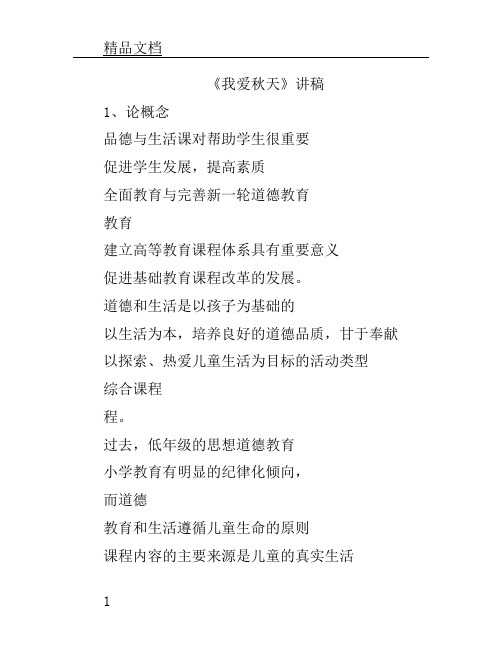 2015教师资格考试小学思想品德说课稿:我爱秋天.doc