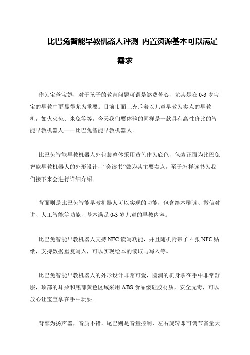 比巴兔智能早教机器人评测 内置资源基本可以满足需求