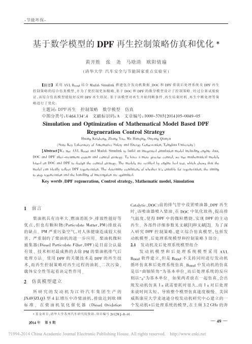 基于数学模型的DPF再生控制策略仿真和优化